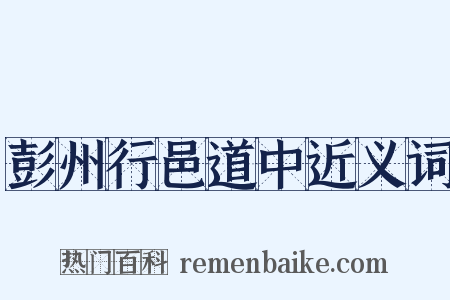 彭州行邑道中近义词是什么意思的图片